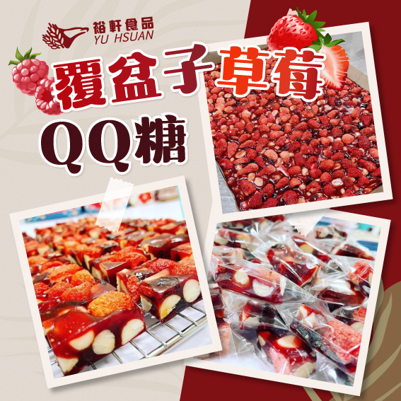 【覆盆子草莓QQ糖】示範烘焙交流